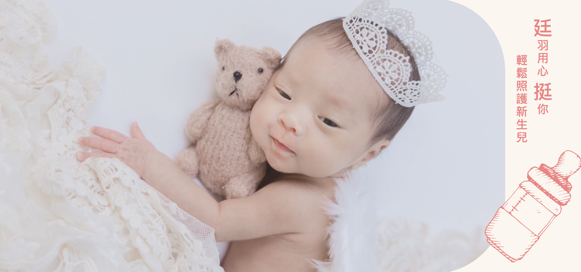 廷羽用心挺你，輕鬆照顧新生兒