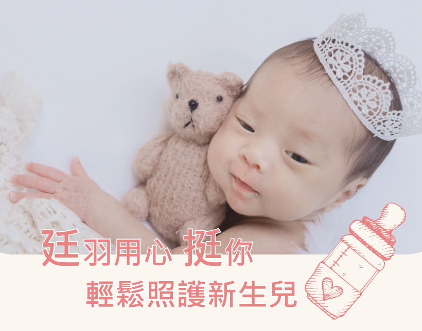 廷羽用心挺你，輕鬆照顧新生兒