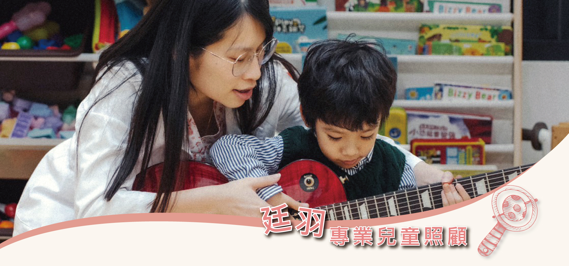 廷羽專業兒童照顧