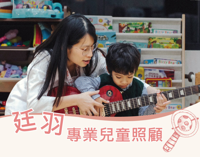 廷羽專業兒童照顧